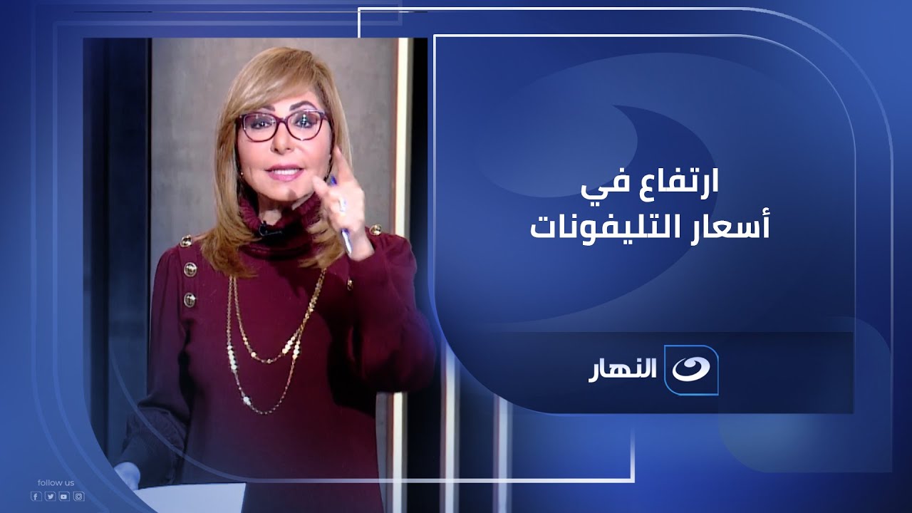 #لميس_الحديدي: بدأنا نشوف ارتفاع في أسعار التليفونات بسبب قرار إلغاء إعفاء الهواتف من الجمارك