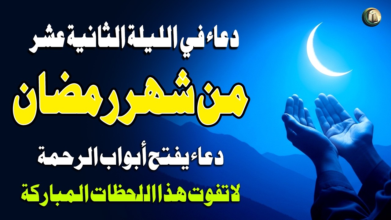 دعاء في الليلة الثانية عشر من شهر رمضان المبارك، الذي يجلب البركة للرزق والمنزل - القارئ علاء عقل