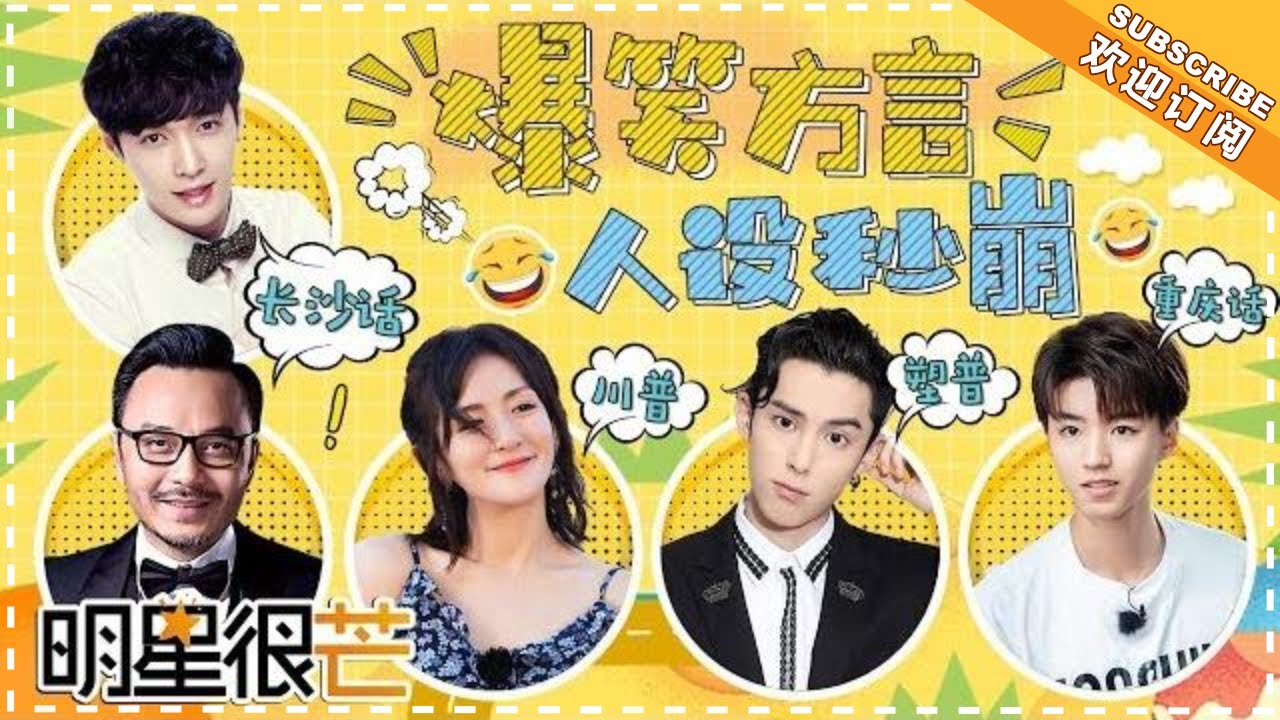 《明星很芒》爆笑方言： 王俊凯 王鹤棣 张艺兴 黄子韬 谢娜 张杰 汪涵 明星说家乡话，一张口就垮掉！ Mango Star【 芒果TV精选频道】