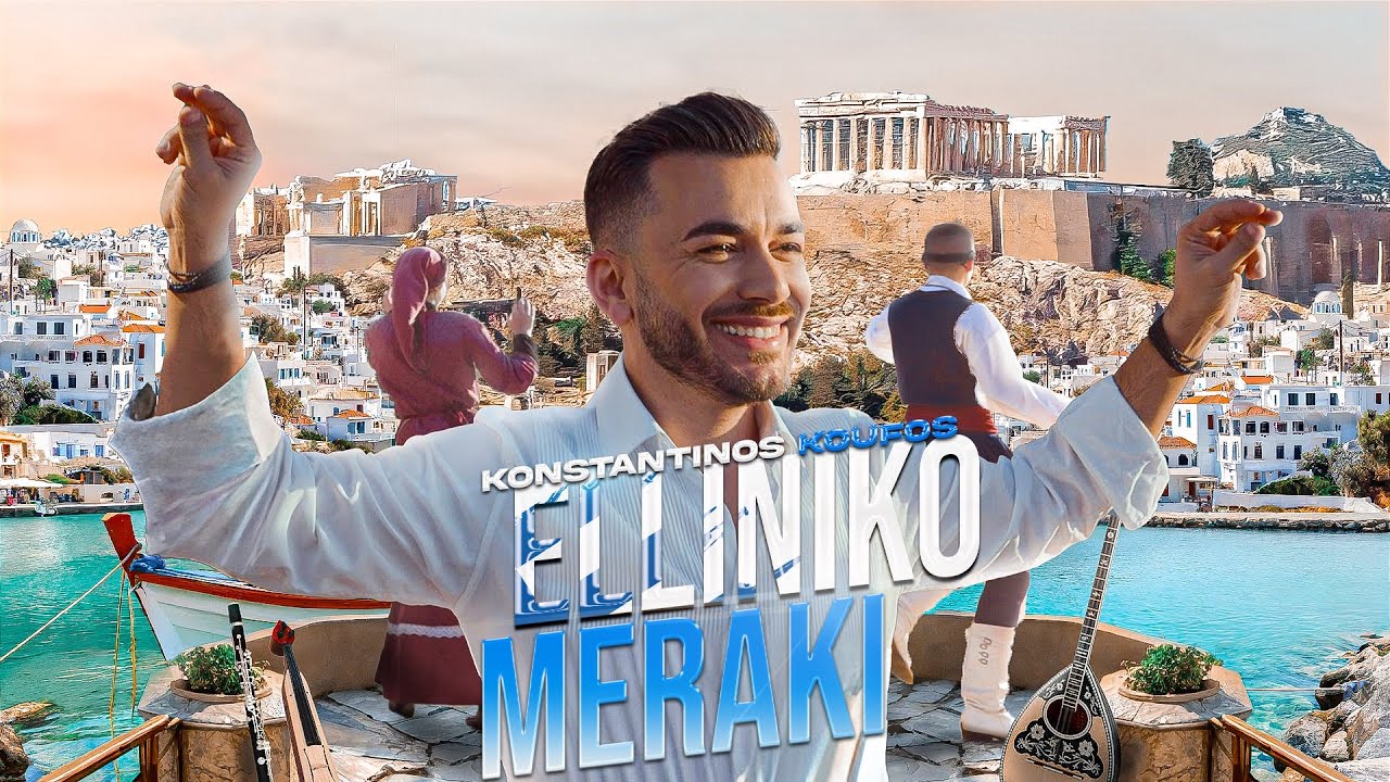 Κωνσταντίνος Κουφός - Ελληνικό Μεράκι | Official Music Video