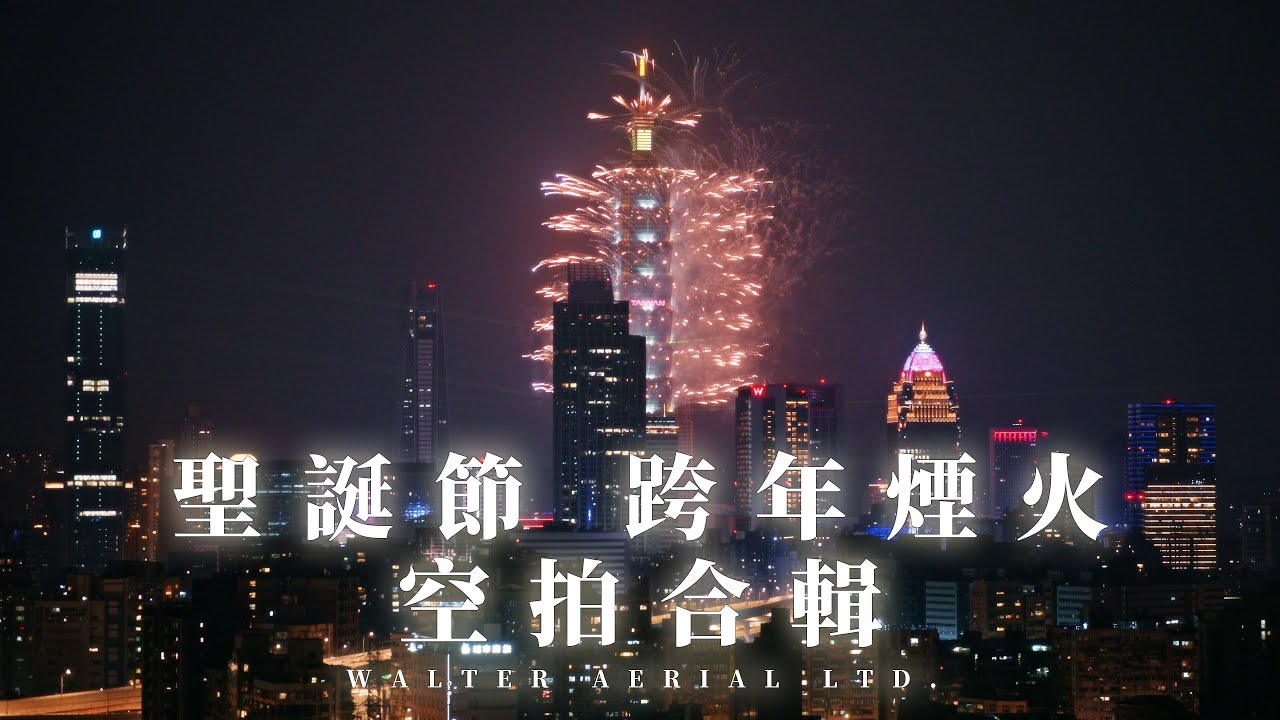 The Best Time Of The Year  |  雙北聖誕樹 | 101跨年煙火 | 淡江大橋跨年煙火 | 2024跨年 | 空拍