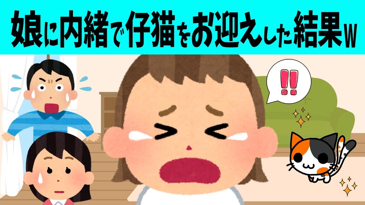 【2chほのぼの】引っ越し作業中に仔猫を発見!! 猫を飼いたい娘に内緒でお迎えした結果www