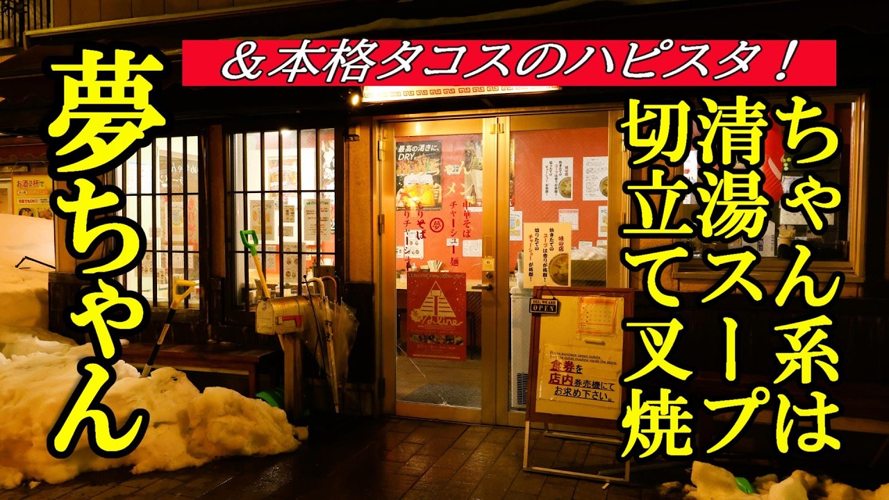 ちゃん系は清湯スープに切立てチャーシュー！夢ちゃんラーメン＆本格タコスのHAPPY STANDARD【青森県青森市】