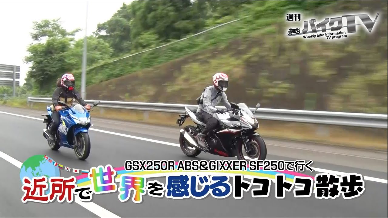『週刊バイクTV』#957「GSX250R＆GIXXER SF250で行く　前編」【チバテレ公式】