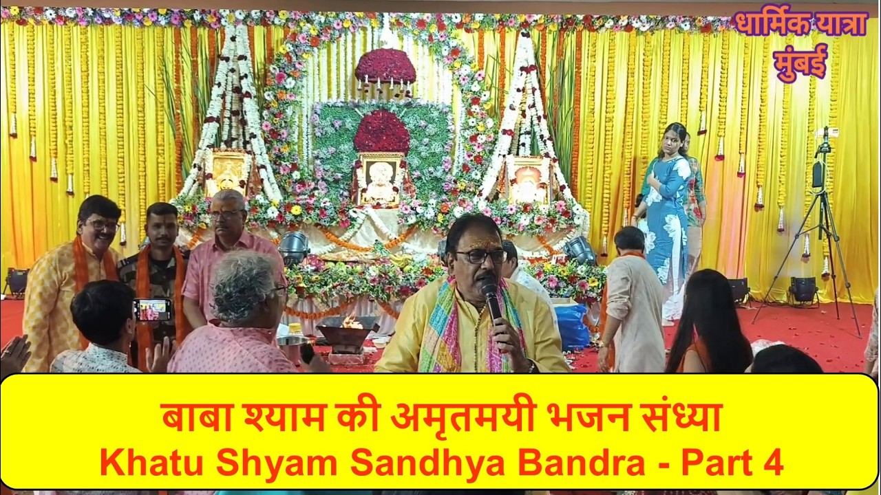 हारे का सहारा बाबा श्याम हमारा | Khatu Shyam Bhajan Sandhya - Bandra Mumbai (Part 4)