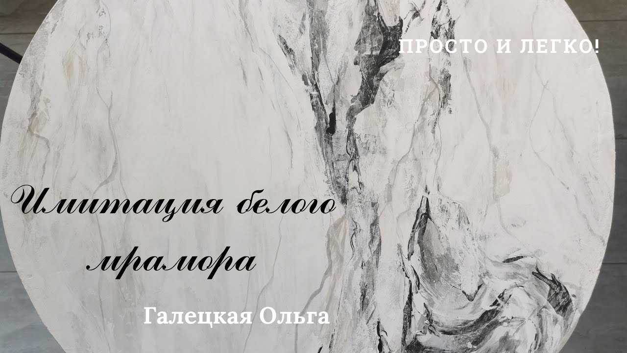 Имитация мрамора красками. Белый мрамор легко, пошагово.