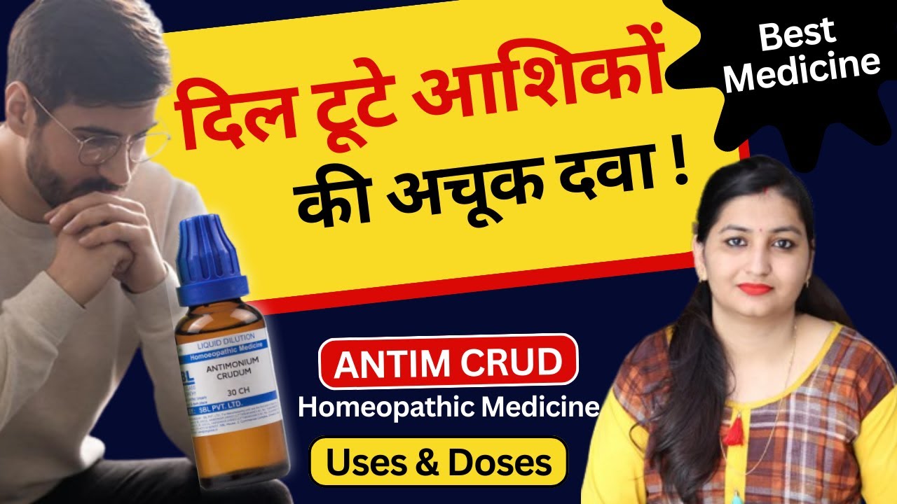 Antim Crud: मानसिक तनाव की रामबाण दवा | Antim Crud Homeopathic Medicine | Antim Crud 30 Uses & Doses