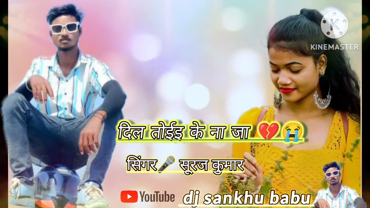 सिंगर 🎤 सूरज कुमार 🥀 नागपुरी बेवफा 💔 दिल तोईइ के ना जा 👰😭