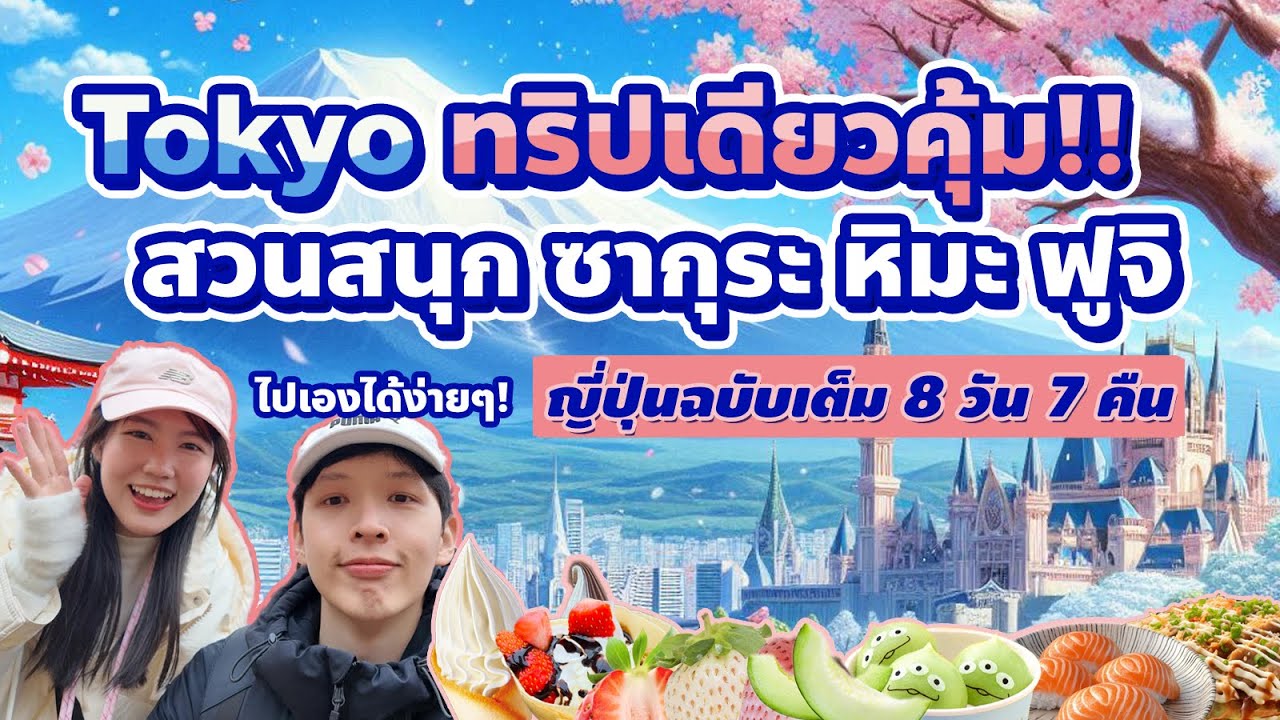 เที่ยวญี่ปุ่นด้วยตัวเอง FULL :  โตเกียว 8 วัน 7 คืน ลุย สวนสนุก ซากุระ หิมะ ฟูจิ | Tokyo 2026