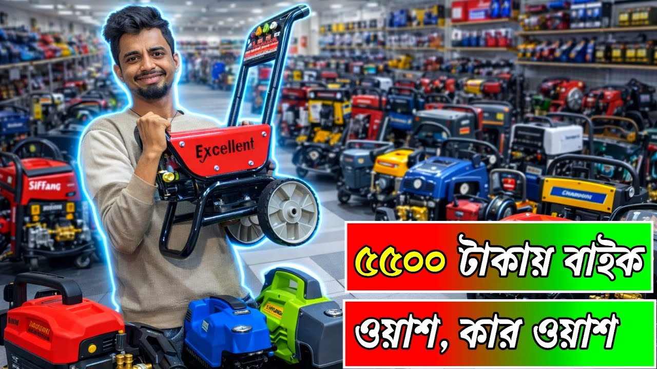 ৫৫০০ টাকায় বাইক ওয়াশ,কার ওয়াশ মেশিন, Best Car And Bike Wash Machine 