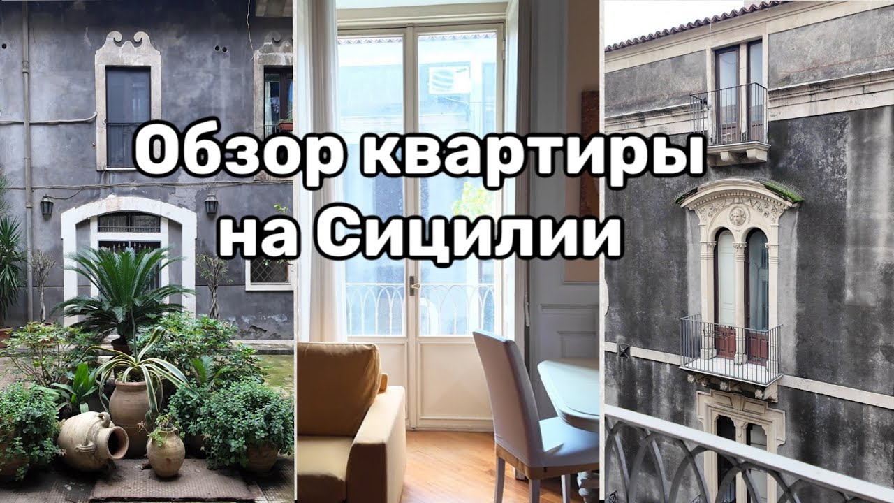 Как живут на Сицилии. Обзор квартиры в Катании. Дворец Biscari. Салат с фенхелем