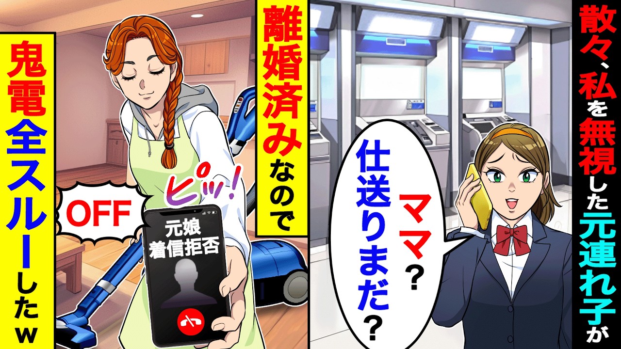 散々、私の子を無視した元連れ子が「まま？仕送りまだ？」→離婚済みなので、鬼電全スルーしたw