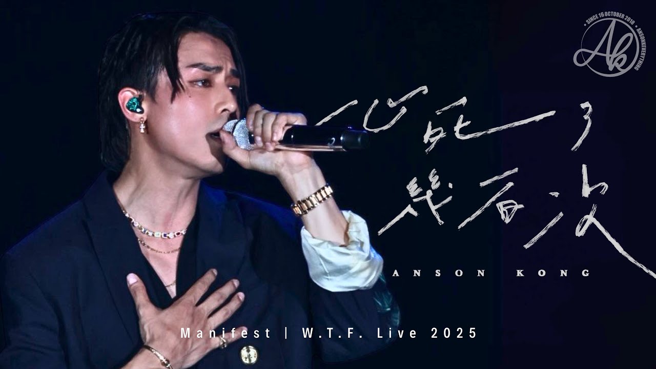 《心死了幾百次》 - Anson Kong 江𤒹生 @Manifest | W.T.F. Live 2025 [4K Fan Cam]