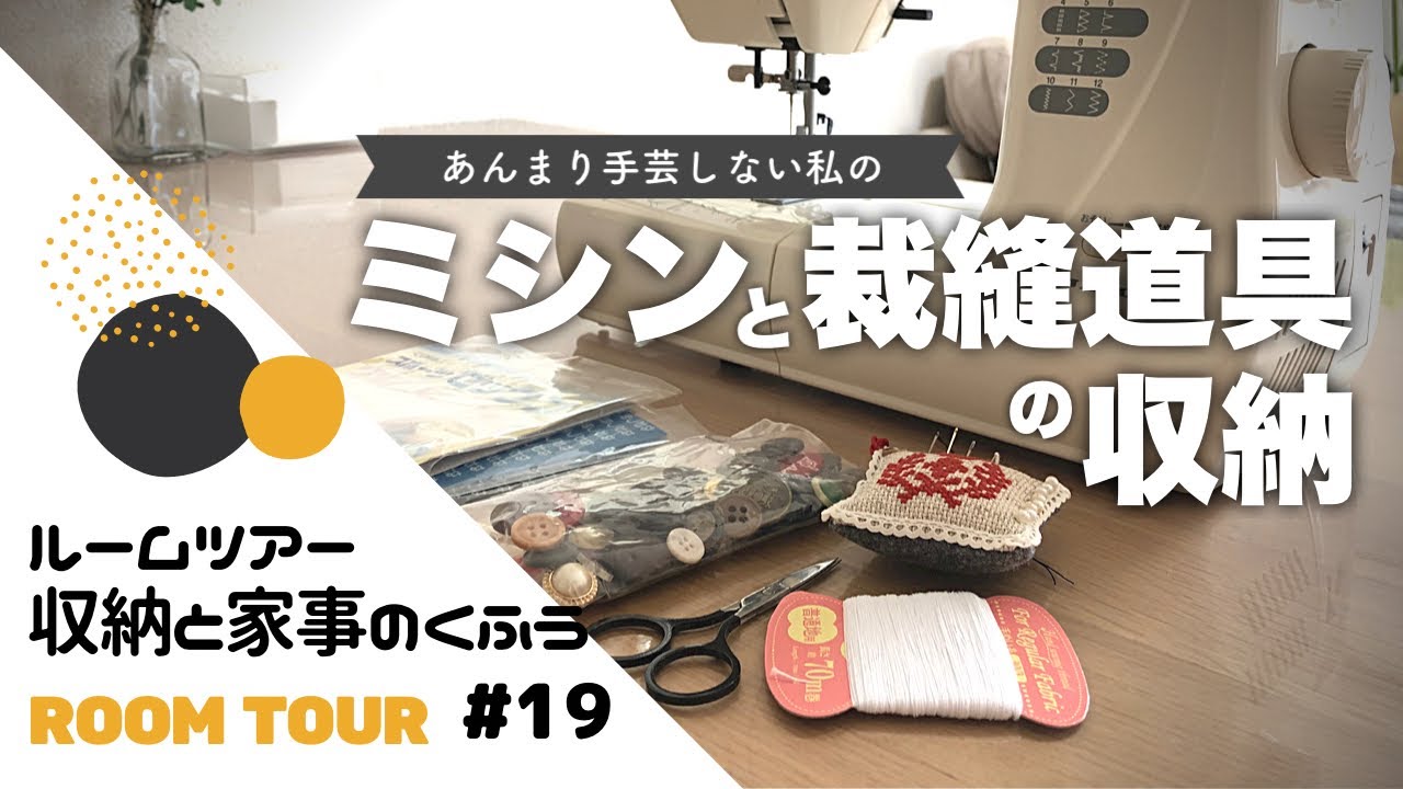 【ルームツアー#19】ミシンと裁縫道具の収納｜無印良品アイテムにミシン入れてみた。｜わが家の収納と家事のくふう