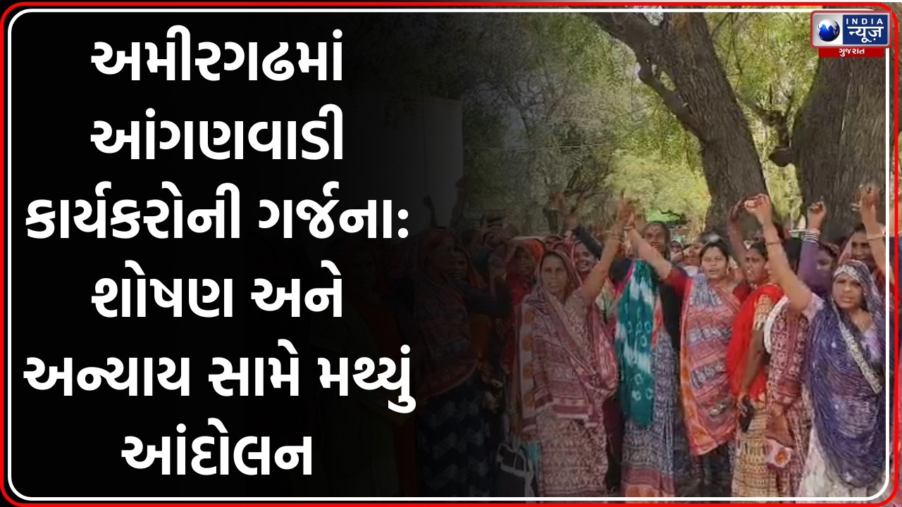 Amirgadh: આંગણવાડી કાર્યકરોનો હલ્લાબોલ, નેટવર્ક અને ઓછા વેતન મુદ્દે વિરોધ