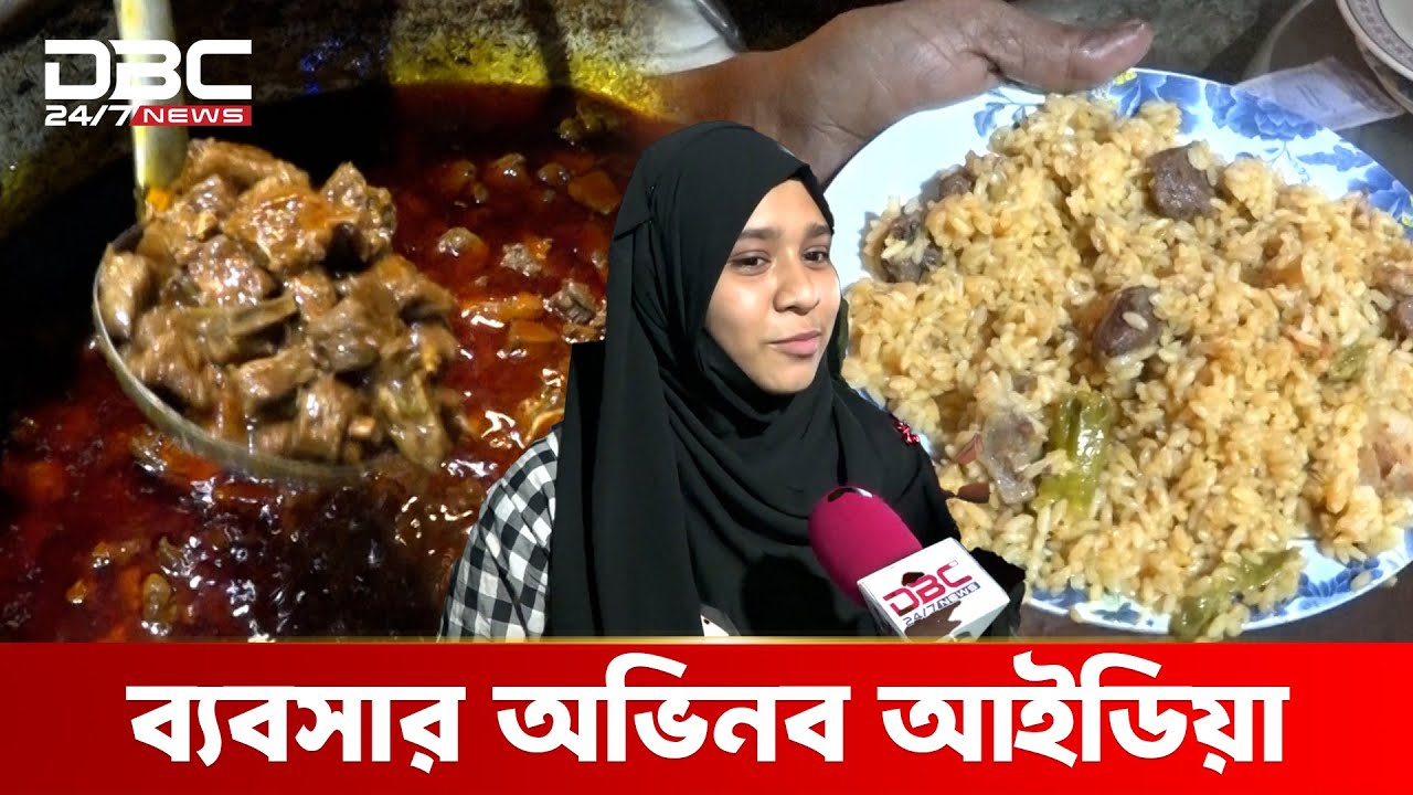 মইজ্জারটেকে বিরিয়ানি খেতে মানুষের ঢল, ব্যবসার অভিনব আইডিয়া | DBC NEWS Special