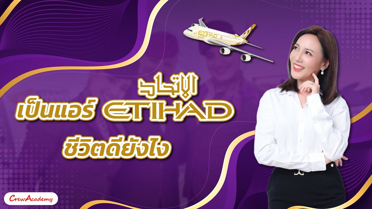 ตามล่าคว้าปีก | เป็นแอร์ Etihad ชีวิตดียังไง | CrewAcademy