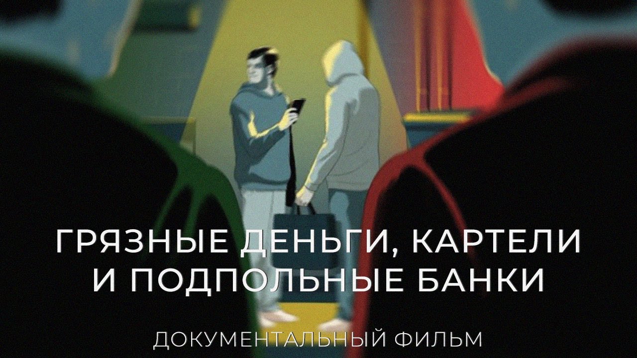 Как китайцы отмывают миллионы долларов для мировой преступности | Financial Times - Озвучка Мезза