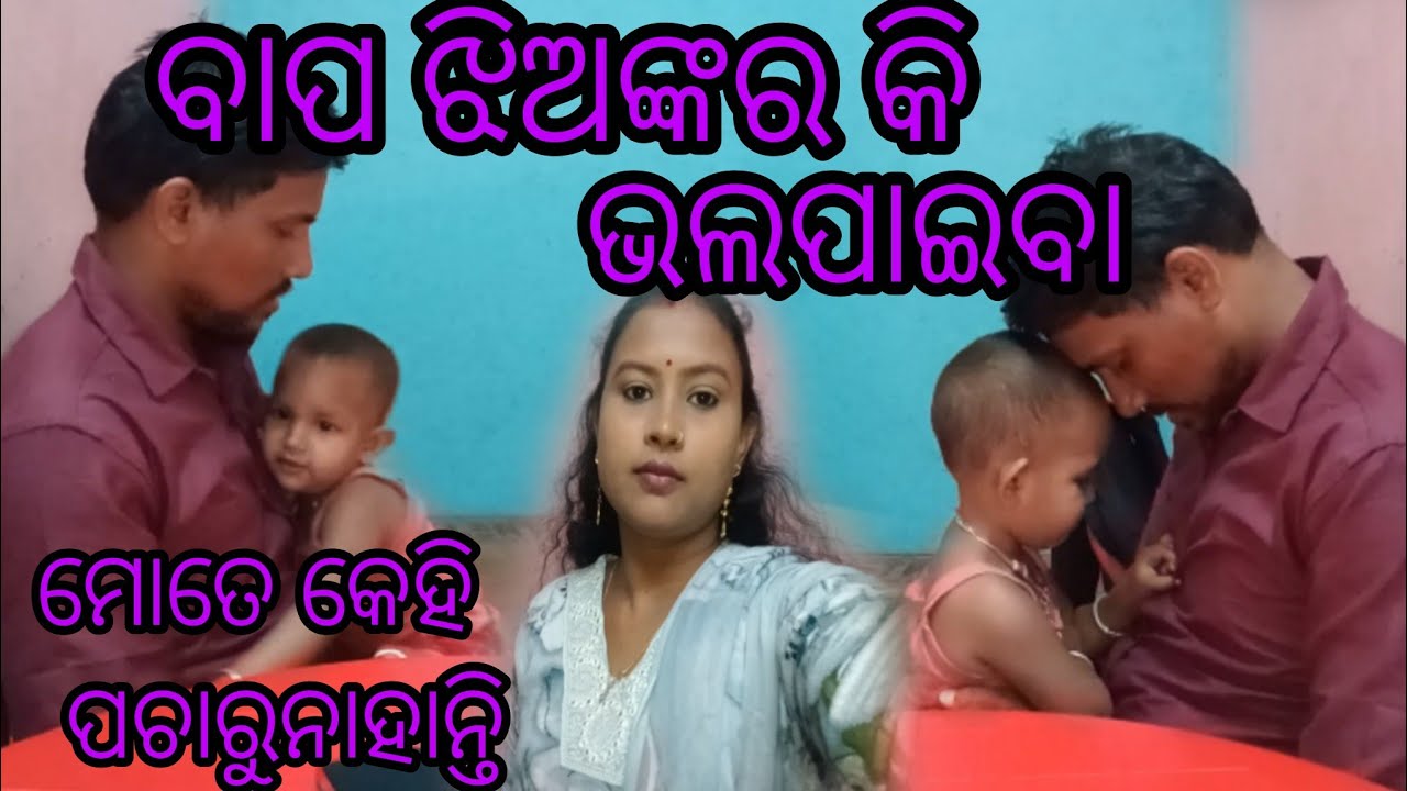 ବାପ ଝିଅଙ୍କର କି ଭଲପାଇବା#odiavolg #highlights #odisha#trending #love #viral#youtube #subscribe #comedy