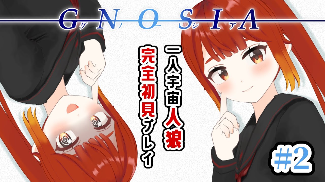 【グノーシア】ラキオと初めてのグノーシア！！頑張るぞ！！🔥※ネタバレ注意  #2【楓森もりお/#もりおんえあ】