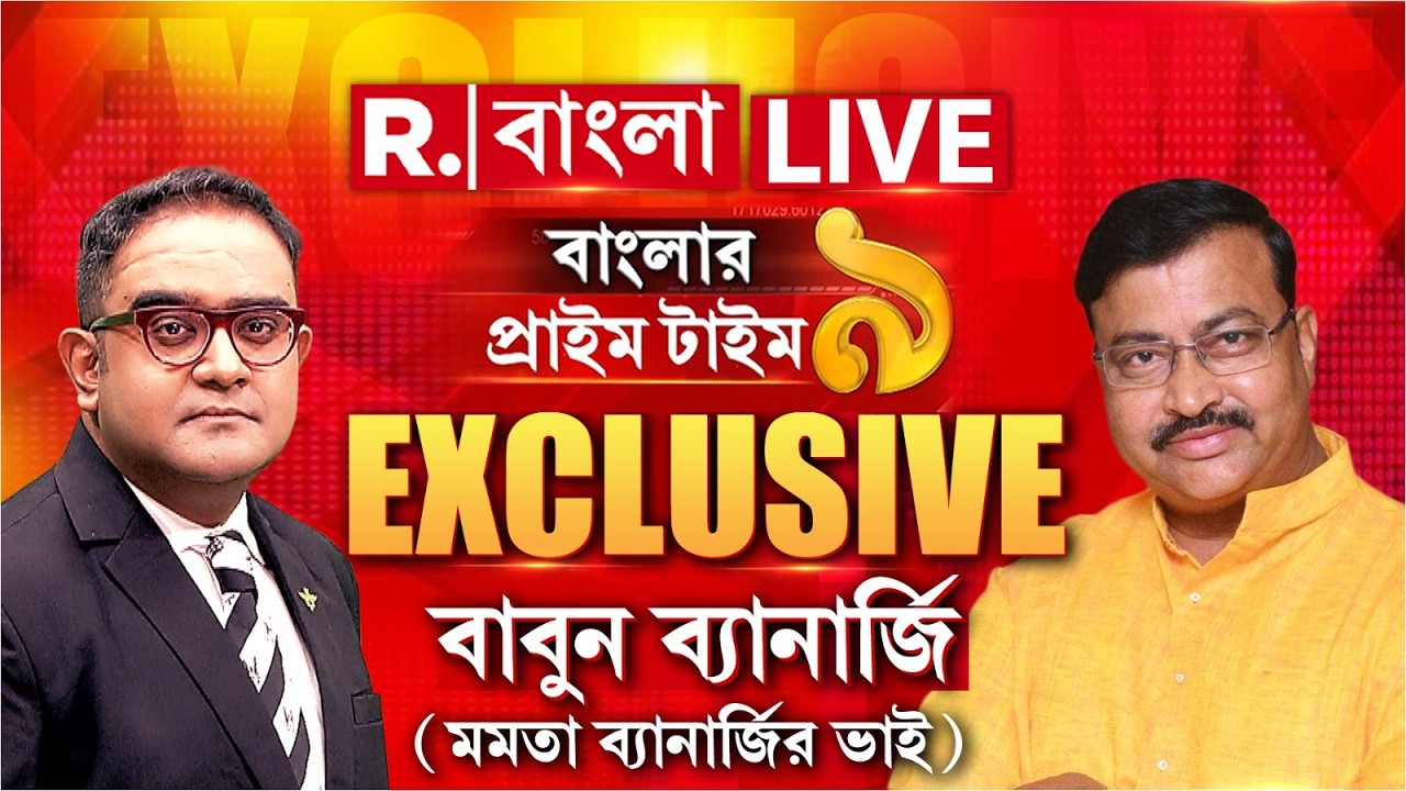 Babun Banerjee | শুধু তৃণমূলে নয়, মমতার ঘরেও ভাঙন? রিপাবলিকে Exclusive মমতার ভাই বাবুন ব্যানার্জি