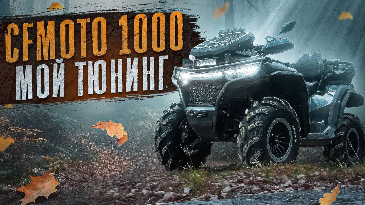 CFMOTO CFORCE 1000 NEW. Обзор тюнинга моего квадроцикла.