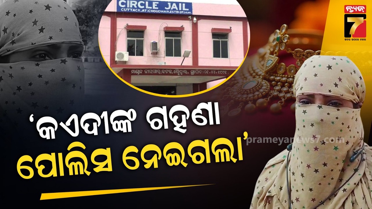 ଚୌଦ୍ୱାର ଜେଲରୁ ମହିଳା କଏଦୀଙ୍କ ଗହଣା ଗାୟବ, ପୂର୍ବତନ ଜେଲରଙ୍କ ନାଁରେ ଅଭିଯୋଗ କଲେ ମିଳିବ ଟଙ୍କା! | Choudwar Jail