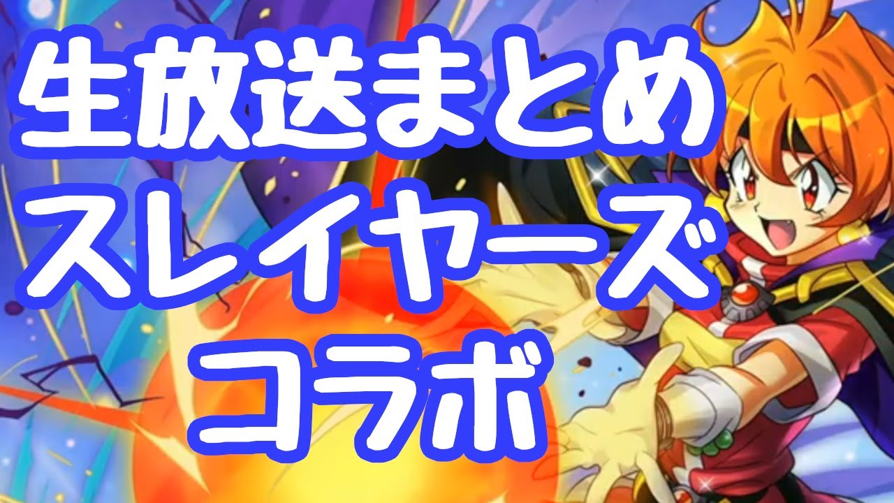 【千年戦争アイギス】生放送まとめ スレイヤーズとコラボだとぉ！？ R版では全く別の話になり摩訶不思議 正直R版のミニアは欲しいが取った所でA版でやってる自分に意味は無いのであった