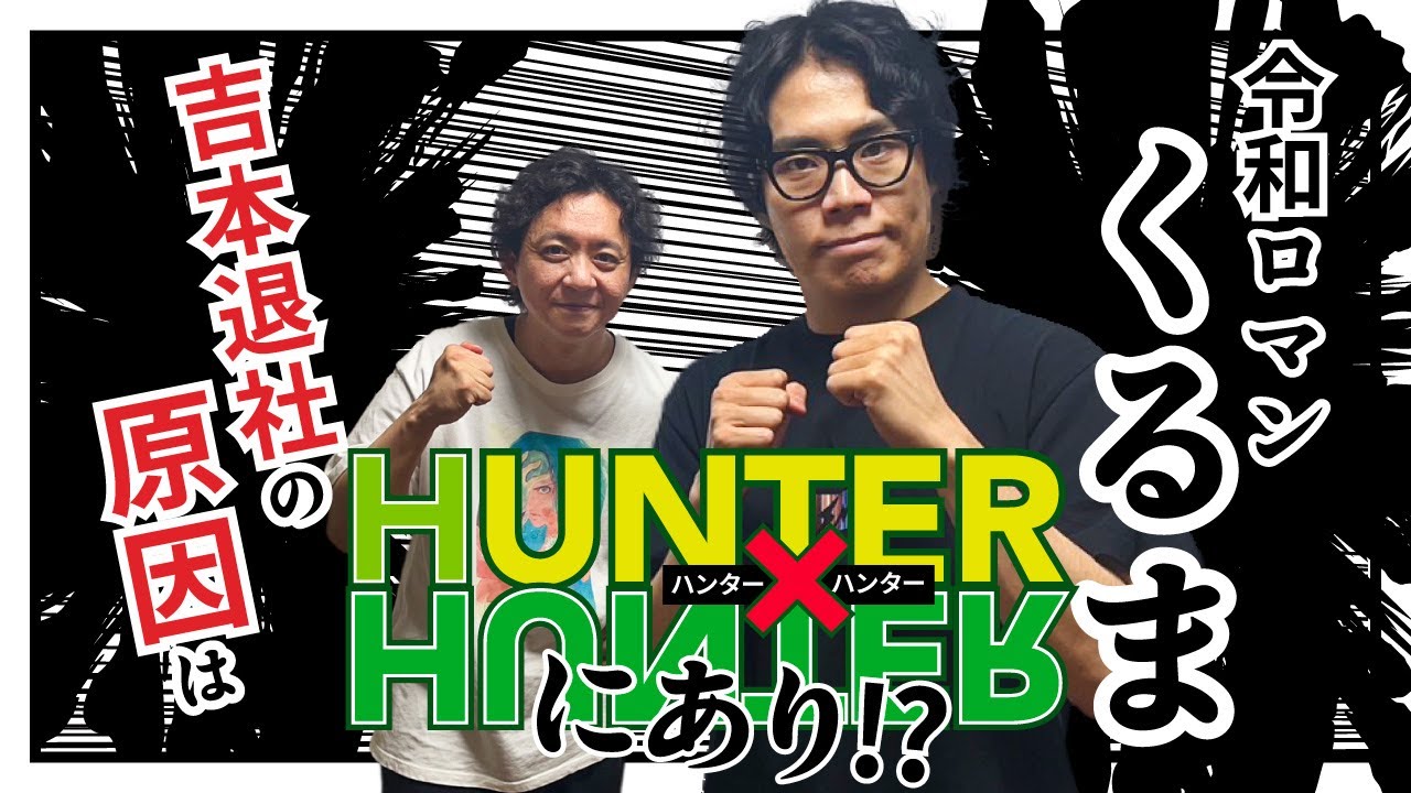 M-1連覇も吉本退社もH×Hのせい！？令和ロマンくるまが選ぶ神シーンTOP3【HUNTER×HUNTER】