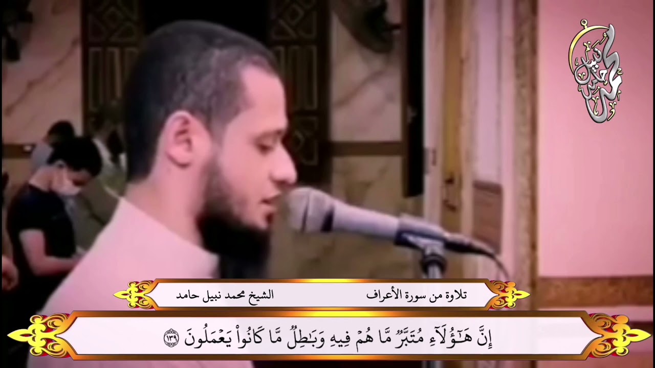 محمد نبيل، من سورة الأعراف 