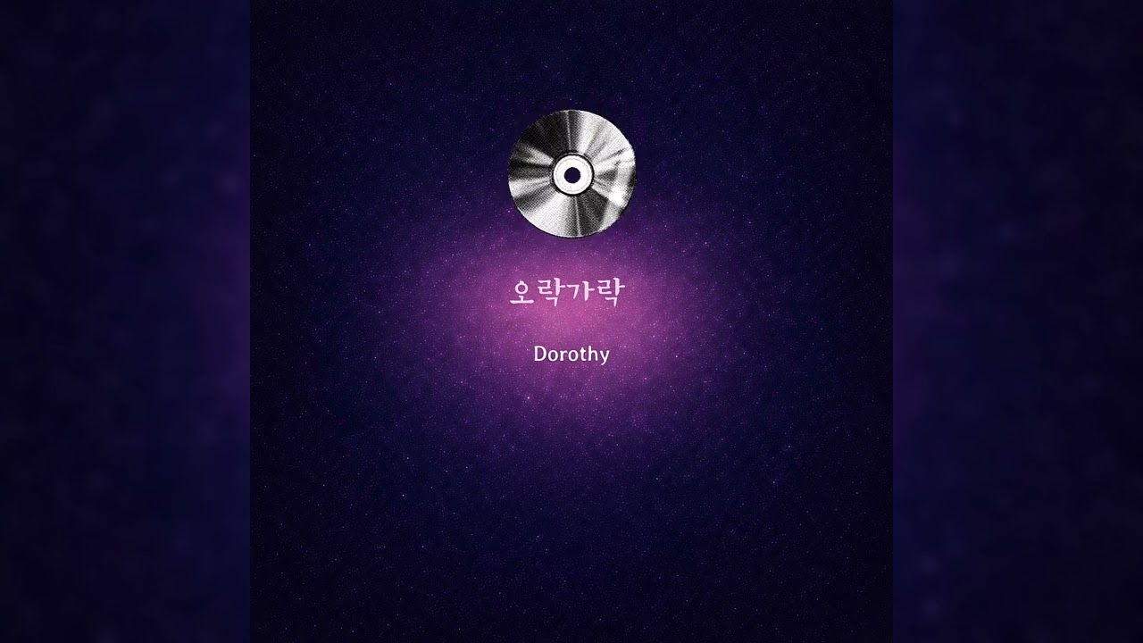 오락가락 (Audio)