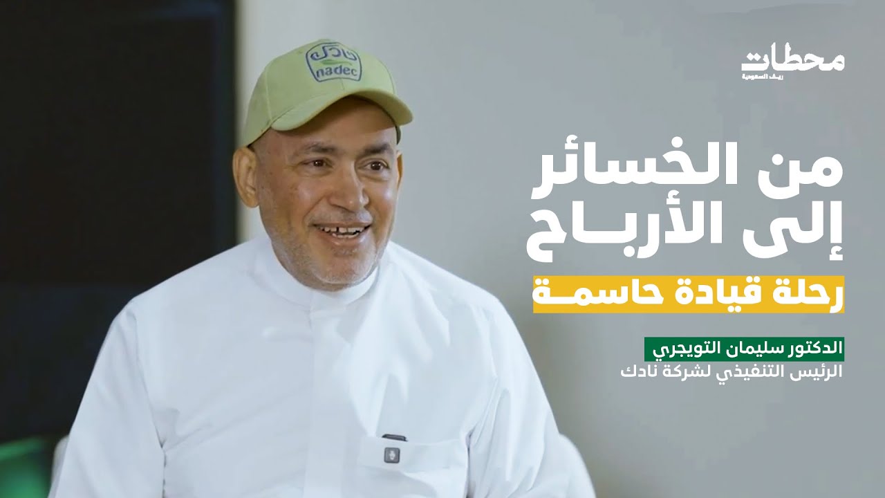 محطات | دروس ملهمة في رحلة د. سليمان التويجري الرئيس التنفيذي لشركة نادك