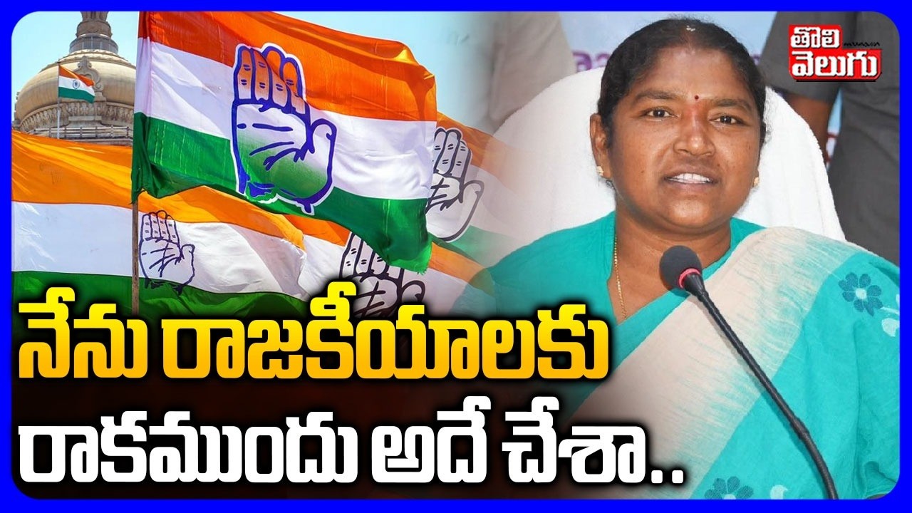నేను రాజకీయాలకు రాకముందు అదే చేశా.. | Minister Seetakka Sensational Comments | Tolivelugu