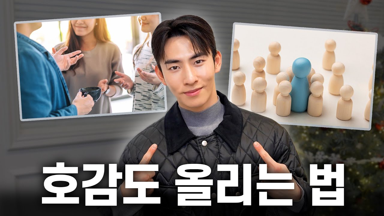 외모보다 중요한 호감형 남자들의 공통점