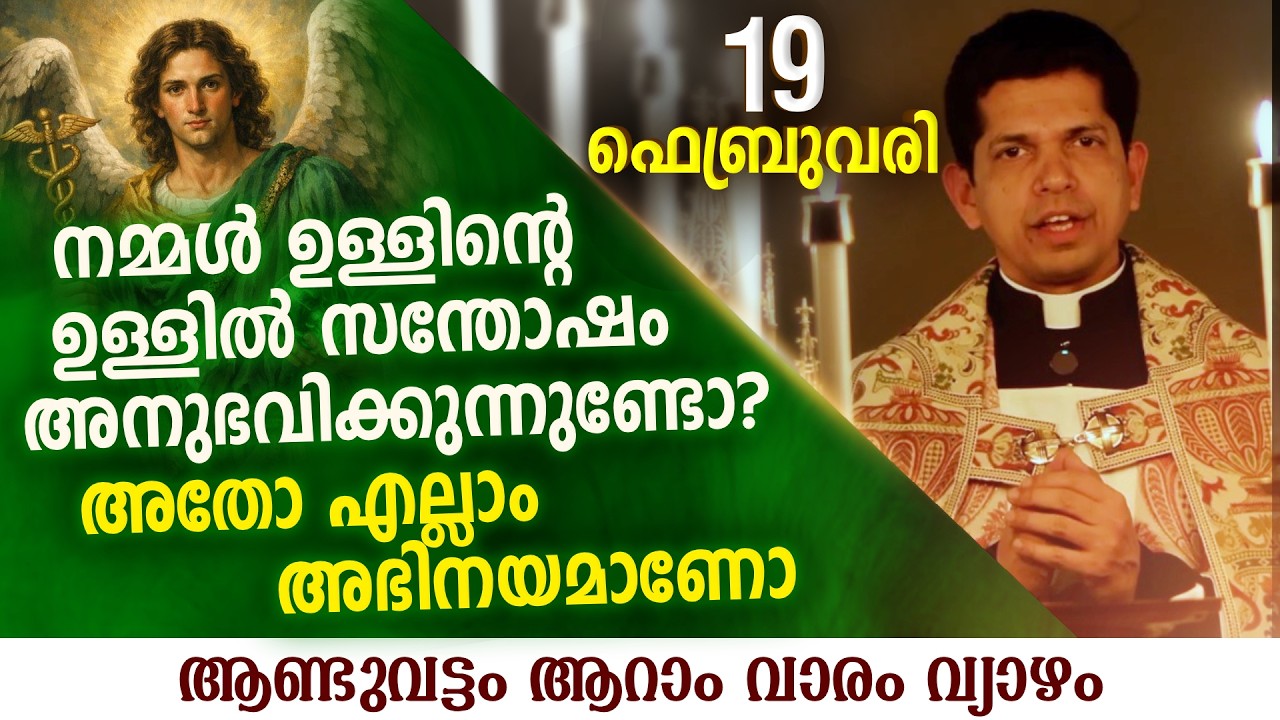 നിങ്ങൾ ശെരിക്കും സന്തോഷം അനുഭവിക്കുന്നുണ്ടോ | Feb 19 | Chaplet of St.Michael the Archangel