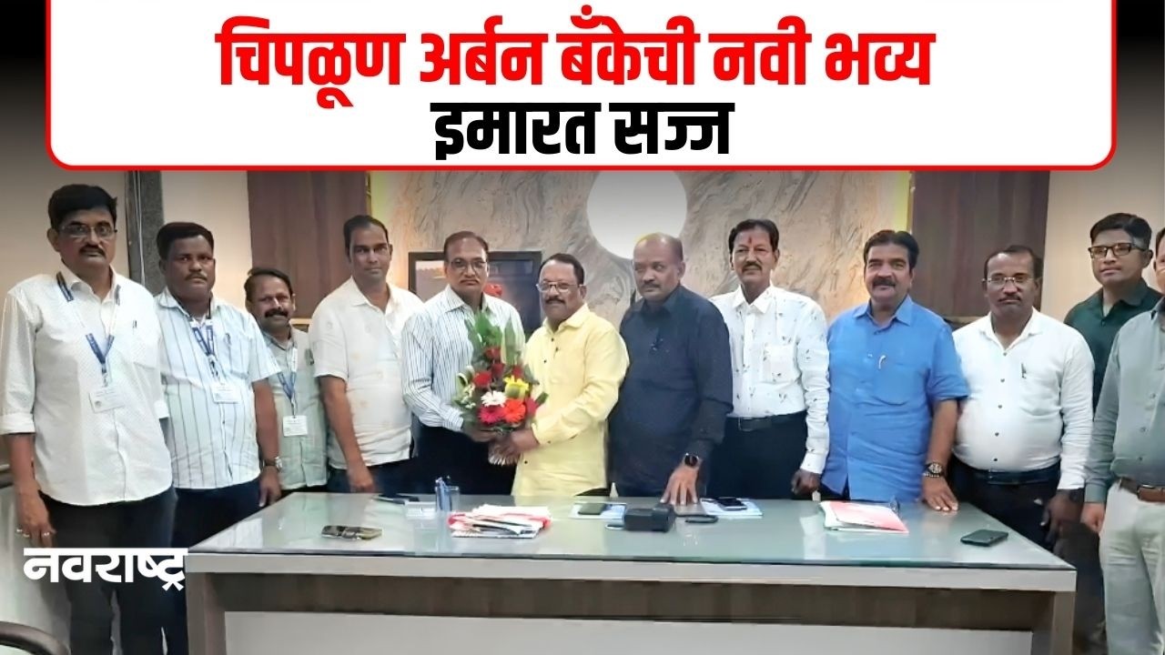 CHIPLUN | अर्बन बँकेची भव्य नूतन इमारत; गुढीपाडव्याला उदय सामंत व नारायण राणेंच्या हस्ते उद्घाटन