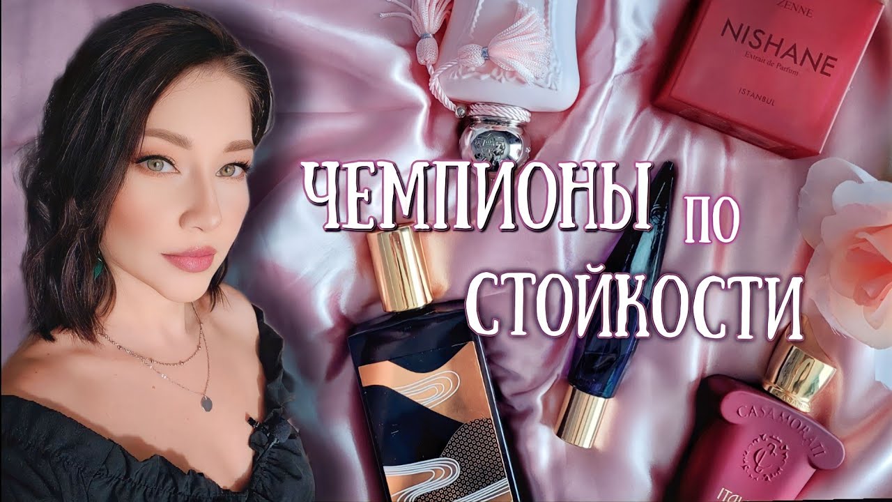САМЫЕ СТОЙКИЕ АРОМАТЫ #парфюмерия #парфюм #духи #косметика #ароматы люкс и ниша/ парфюмерный шкаф