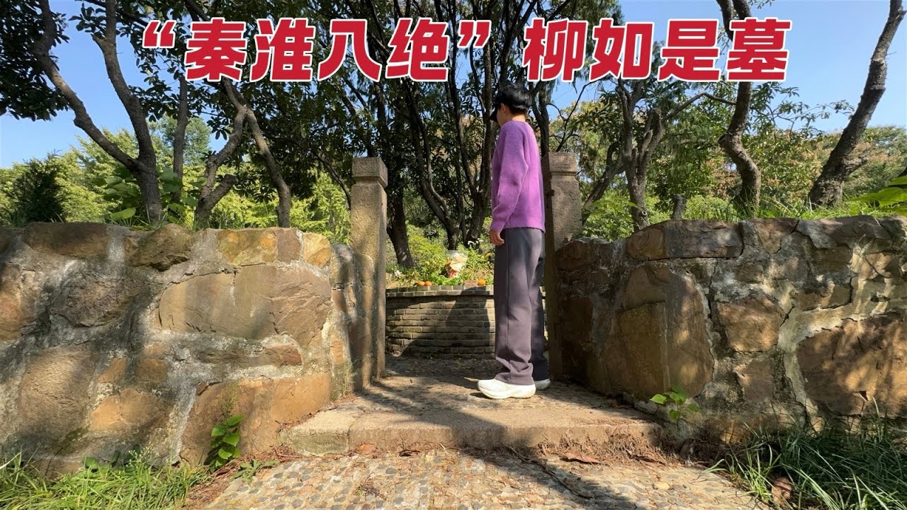 探访柳如是墓，这位秦淮八绝的女子竟自缢而亡，当年到底发生了什么？