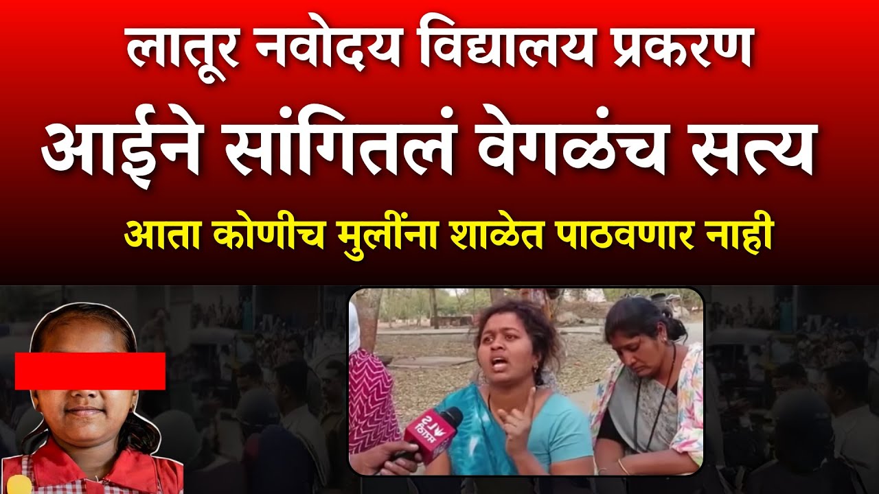 लातूर नवोदय प्रकरणात आईने सांगितलेलं वेगळंच सत्य | पालक हादरले |ladki bahin yojana