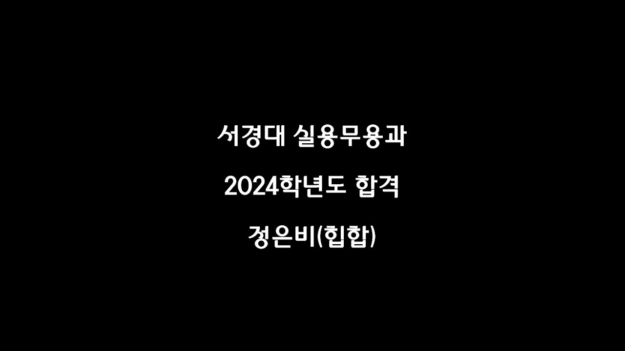 서경 대학교 실용무용과 | 2024학년도 합격자 | 정은비 힙합(Hip Hop) 작품