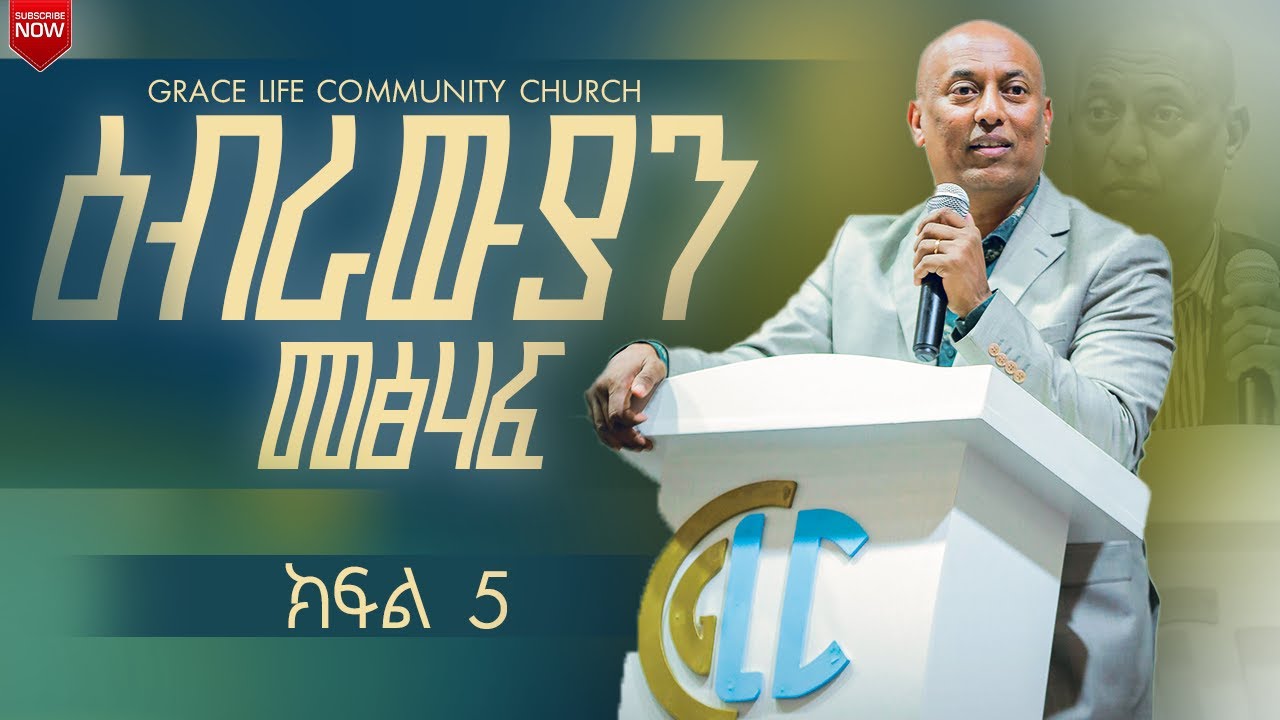 የዕብራውያን መፅሀፍ ጥናት  ክፍል5 (በፓስተር_አማረ_ሀጎስ) GRACE LIFE COMMUNITY CHURCH ግሬስ_ላይፍ_ኮሚዩኒቲ_ቸርች_ ጸጋ