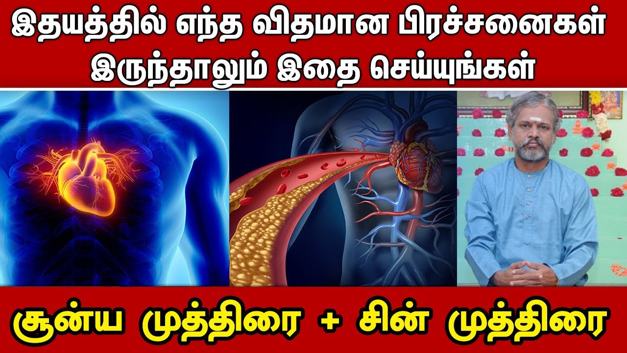 இதயத்தில் எந்த விதமான பிரச்சனைகள் இருந்தாலும் இதை செய்யுங்கள்  | Krishnan Balaji | Chin Mudra