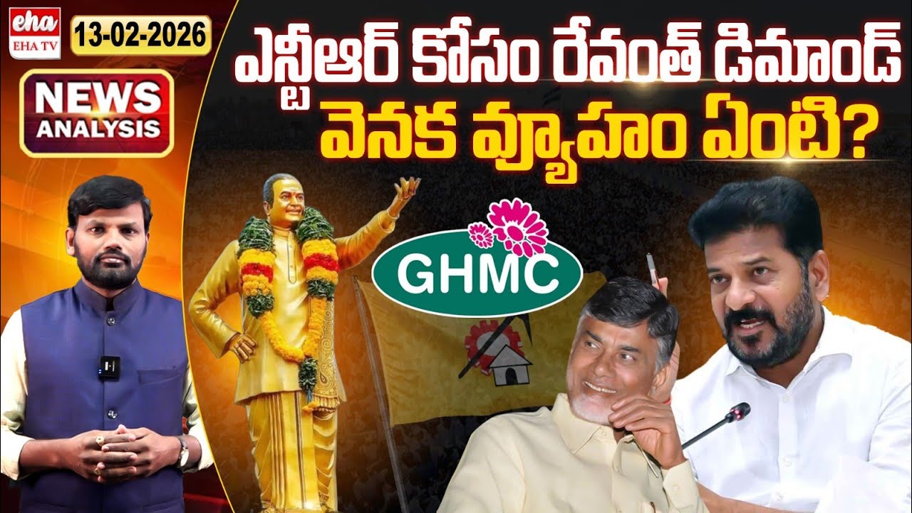 What is the strategy behind Revanth's demand for NTR? |Morning News With Journalist Srinivas|EHA TV