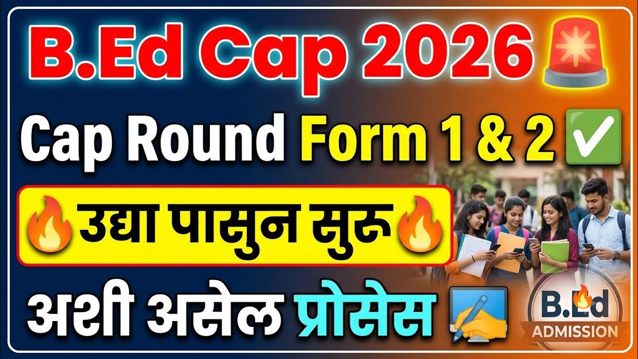 B.Ed Cap Round उद्या पासुन सुरू 🚨 B.Ed Cap Round Form 2026 ✅ BEd Cap Round 2026