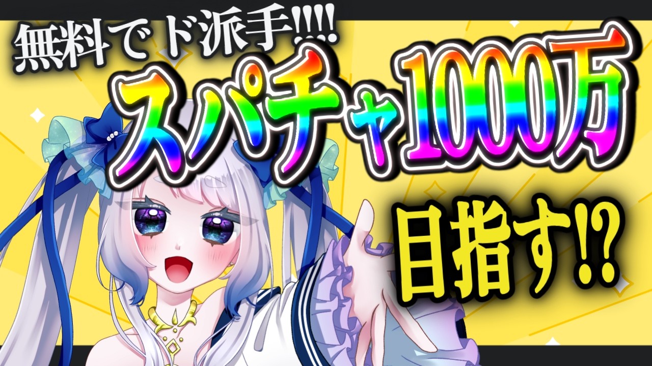 【朝活 / 無料】初見さん来たら赤スパタイム！目指せ1000万！コメントが全部スパチャになる雑談！？【個人Vtuber / #メーアシュトラント】