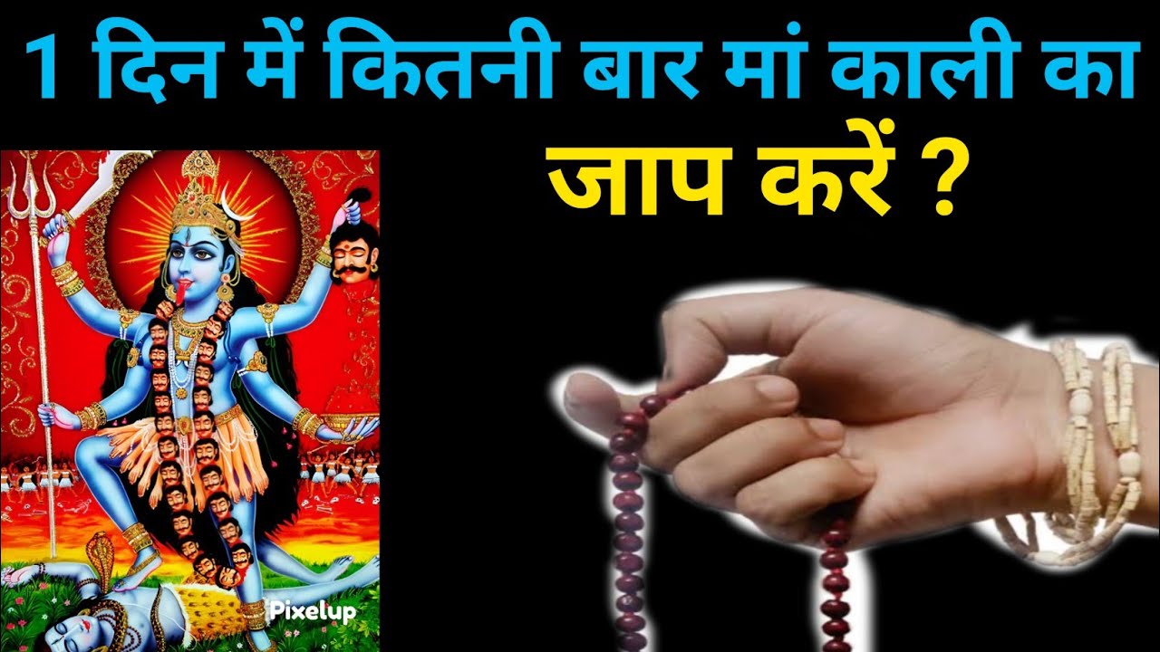1 दिन में कितनी बार मां काली का नाम जप करें । मां काली का नाम जप नीती दिन कीतनी बार करें । 