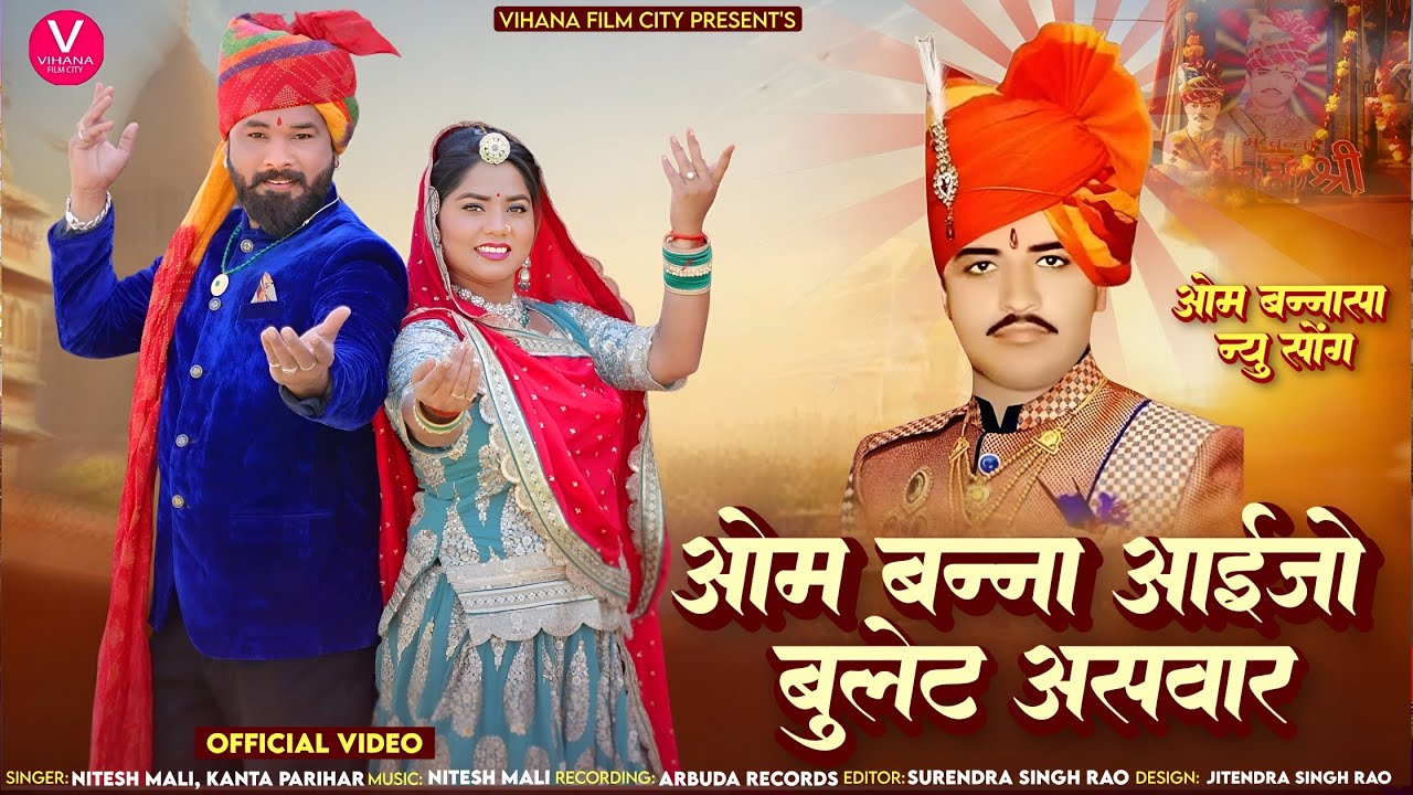 Om Banna Bullet Aswar - ओम बन्ना बुलेट असवार | Nitesh Mali & Kanta Parihar 