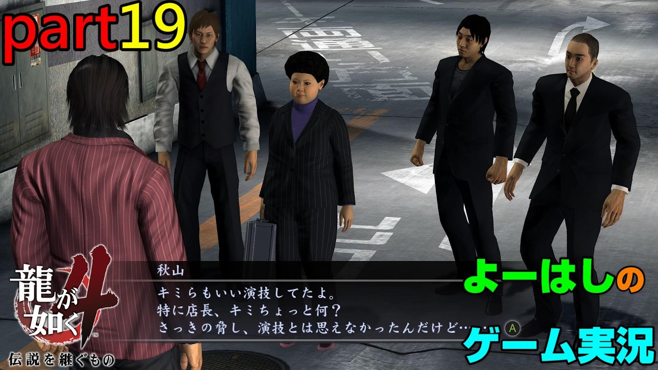 【ゲーム実況】龍が如く４　YAKUZA４　part１９
