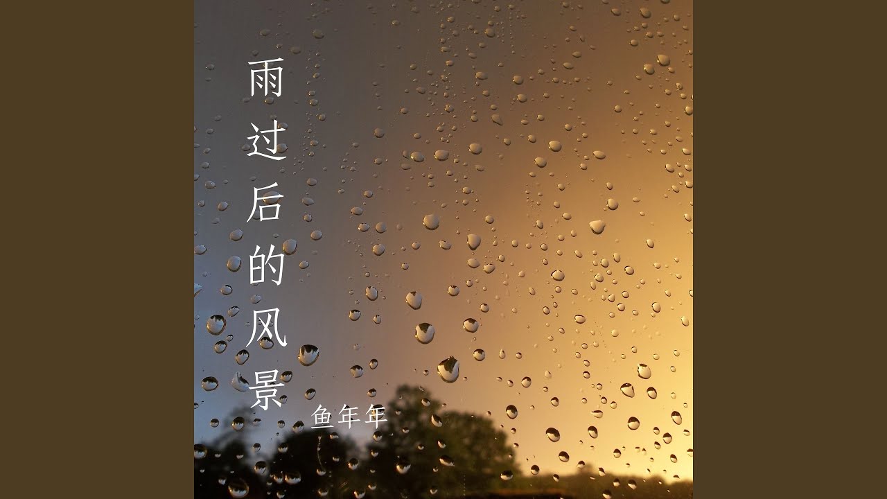 雨过后的风景