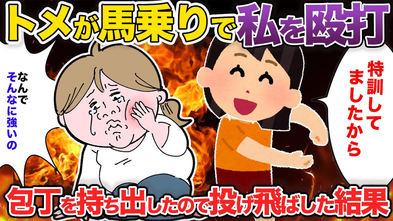 【2chスカッと】結婚の挨拶に義実家を訪問。トメ「ムチュコに手を出すな」急に馬乗りに&hellip;半年後懲りないトメをある技で返り討ちにした結果【スカッとする話】